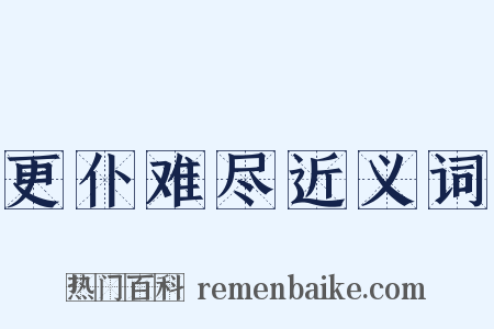 更仆难尽近义词是什么意思的图片